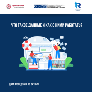 Что такое данные и как с ними работать?